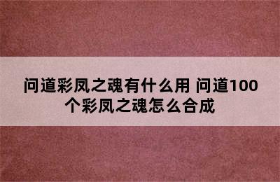 问道彩凤之魂有什么用 问道100个彩凤之魂怎么合成